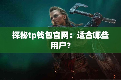 探秘tp钱包官网：适合哪些用户？