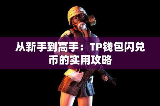 从新手到高手：TP钱包闪兑币的实用攻略