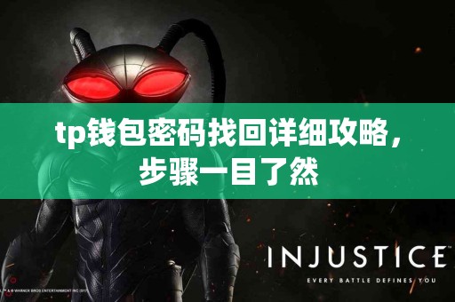 tp钱包密码找回详细攻略,步骤一目了然 tp钱包密码找回详细攻略,步骤一目了然
