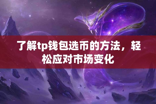 了解tp钱包选币的方法，轻松应对市场变化