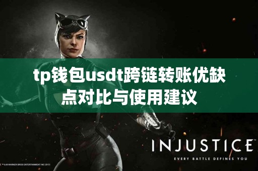 tp钱包usdt跨链转账优缺点对比与使用建议