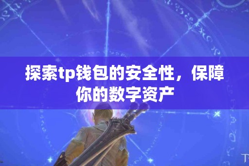 探索tp钱包的安全性，保障你的数字资产