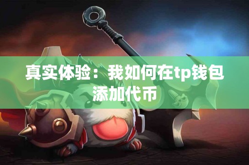 真实体验：我如何在tp钱包添加代币