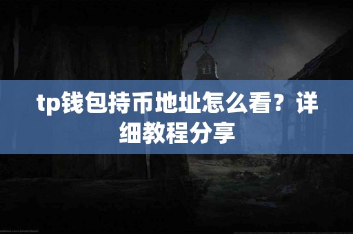 tp钱包持币地址怎么看？详细教程分享