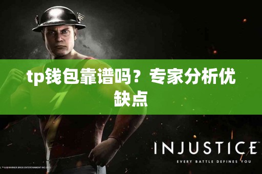 tp钱包靠谱吗？专家分析优缺点