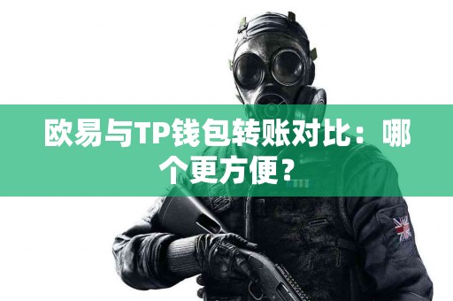 欧易与TP钱包转账对比：哪个更方便？