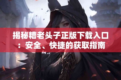 测评：Tp钱包充值USDT到欧易是否值得尝试？