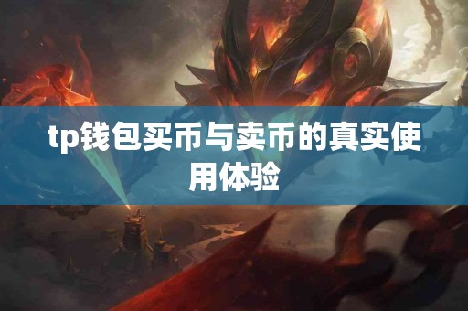 tp钱包买币与卖币的真实使用体验