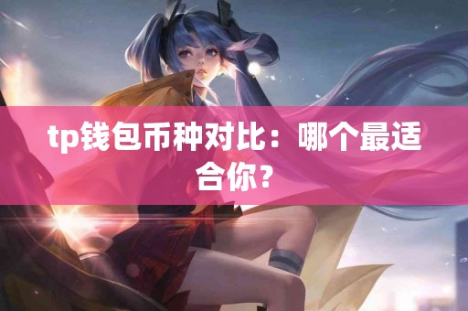 tp钱包币种对比：哪个最适合你？