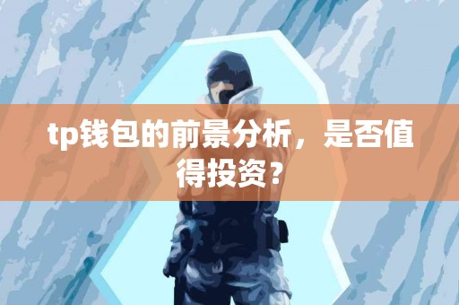 tp钱包的前景分析，是否值得投资？