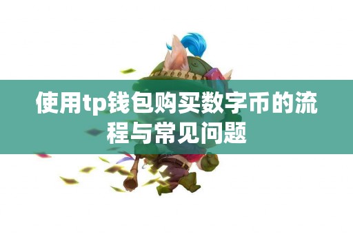 使用tp钱包购买数字币的流程与常见问题