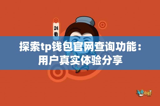 探索tp钱包官网查询功能：用户真实体验分享