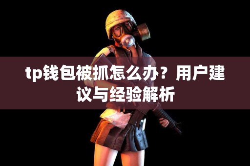 tp钱包被抓怎么办？用户建议与经验解析