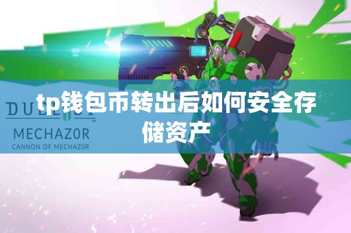 tp钱包币转出后如何安全存储资产