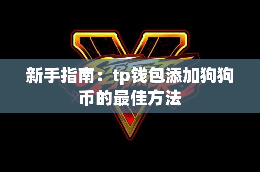 新手指南：tp钱包添加狗狗币的最佳方法