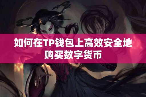 如何在TP钱包上高效安全地购买数字货币