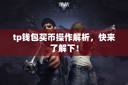 tp钱包买币操作解析，快来了解下！