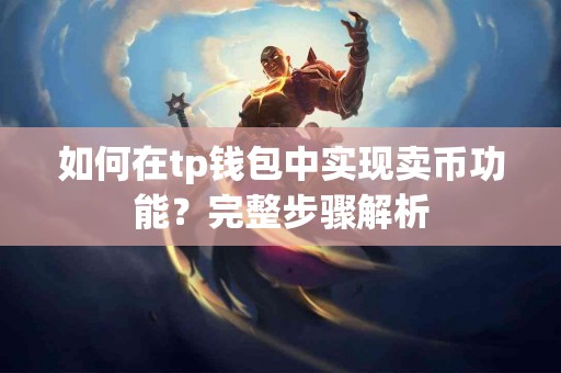 如何在tp钱包中实现卖币功能？完整步骤解析