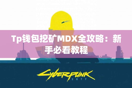 Tp钱包挖矿MDX全攻略：新手必看教程