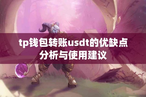 tp钱包转账usdt的优缺点分析与使用建议