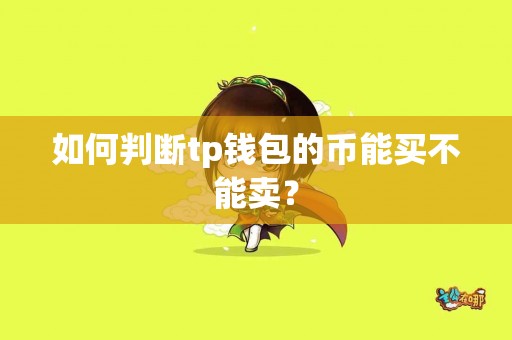 如何判断tp钱包的币能买不能卖？