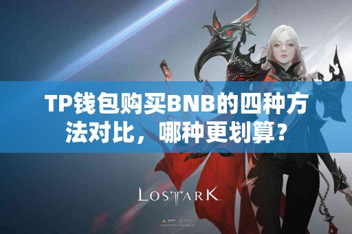 TP钱包购买BNB的四种方法对比，哪种更划算？