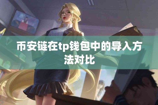 币安链在tp钱包中的导入方法对比