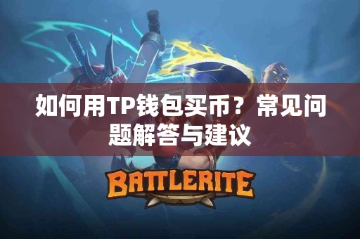 如何用TP钱包买币？常见问题解答与建议
