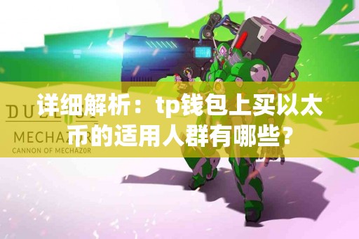 详细解析：tp钱包上买以太币的适用人群有哪些？