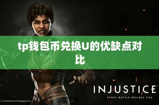 tp钱包币兑换U的优缺点对比