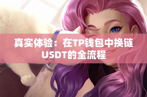 真实体验：在TP钱包中换链USDT的全流程