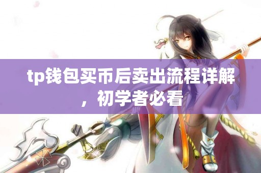 tp钱包买币后卖出流程详解，初学者必看