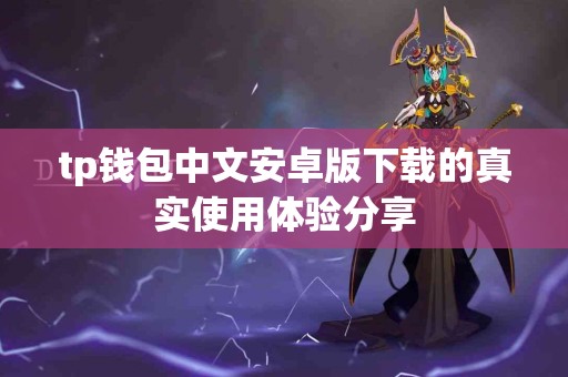 tp钱包中文安卓版下载的真实使用体验分享