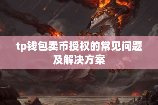 tp钱包卖币授权的常见问题及解决方案