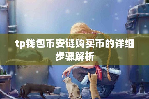 tp钱包币安链购买币的详细步骤解析