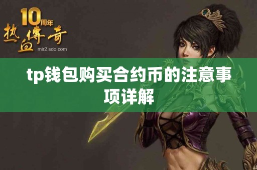 tp钱包购买合约币的注意事项详解