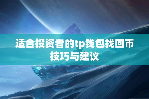 适合投资者的tp钱包找回币技巧与建议