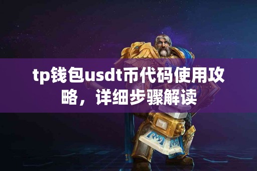 tp钱包usdt币代码使用攻略，详细步骤解读