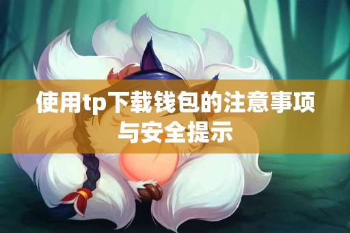 使用tp下载钱包的注意事项与安全提示
