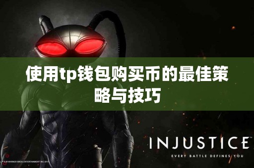 使用tp钱包购买币的最佳策略与技巧