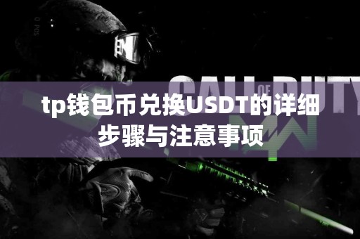 tp钱包币兑换USDT的详细步骤与注意事项