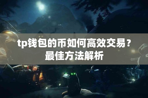 tp钱包的币如何高效交易？最佳方法解析