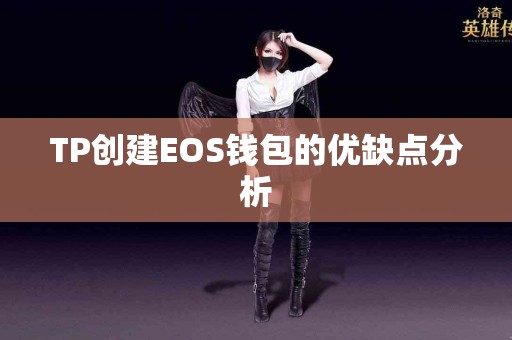 TP创建EOS钱包的优缺点分析