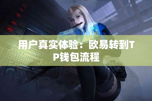 用户真实体验：欧易转到TP钱包流程