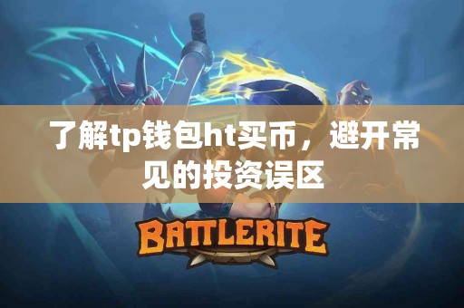 了解tp钱包ht买币，避开常见的投资误区