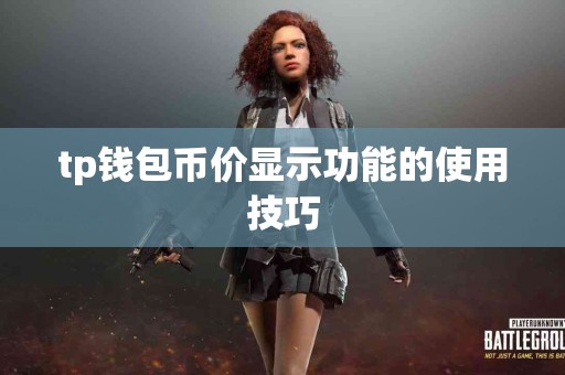 tp钱包币价显示功能的使用技巧