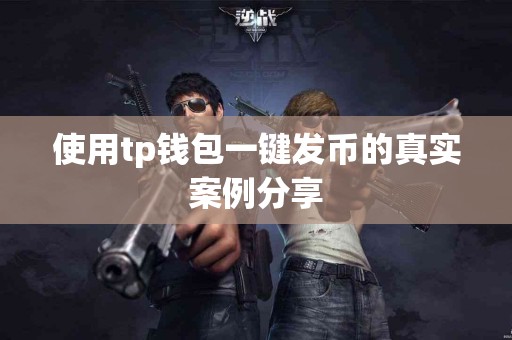 使用tp钱包一键发币的真实案例分享