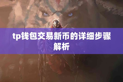 tp钱包交易新币的详细步骤解析