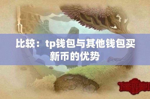 比较：tp钱包与其他钱包买新币的优势