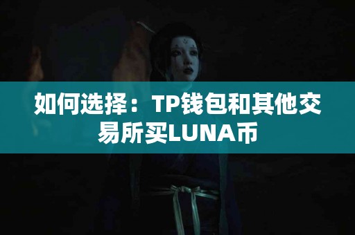 如何选择：TP钱包和其他交易所买LUNA币